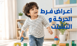 أعراض فرط الحركة وتشتت الانتباه عند الأطفال: هل طفلك نشيط فقط؟