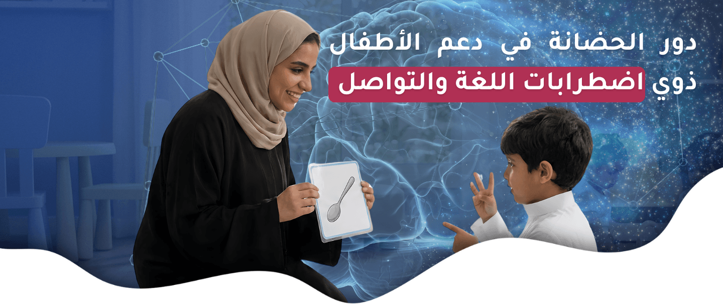 دور الحضانة في دعم الأطفال ذوي اضطرابات اللغة والتواصل