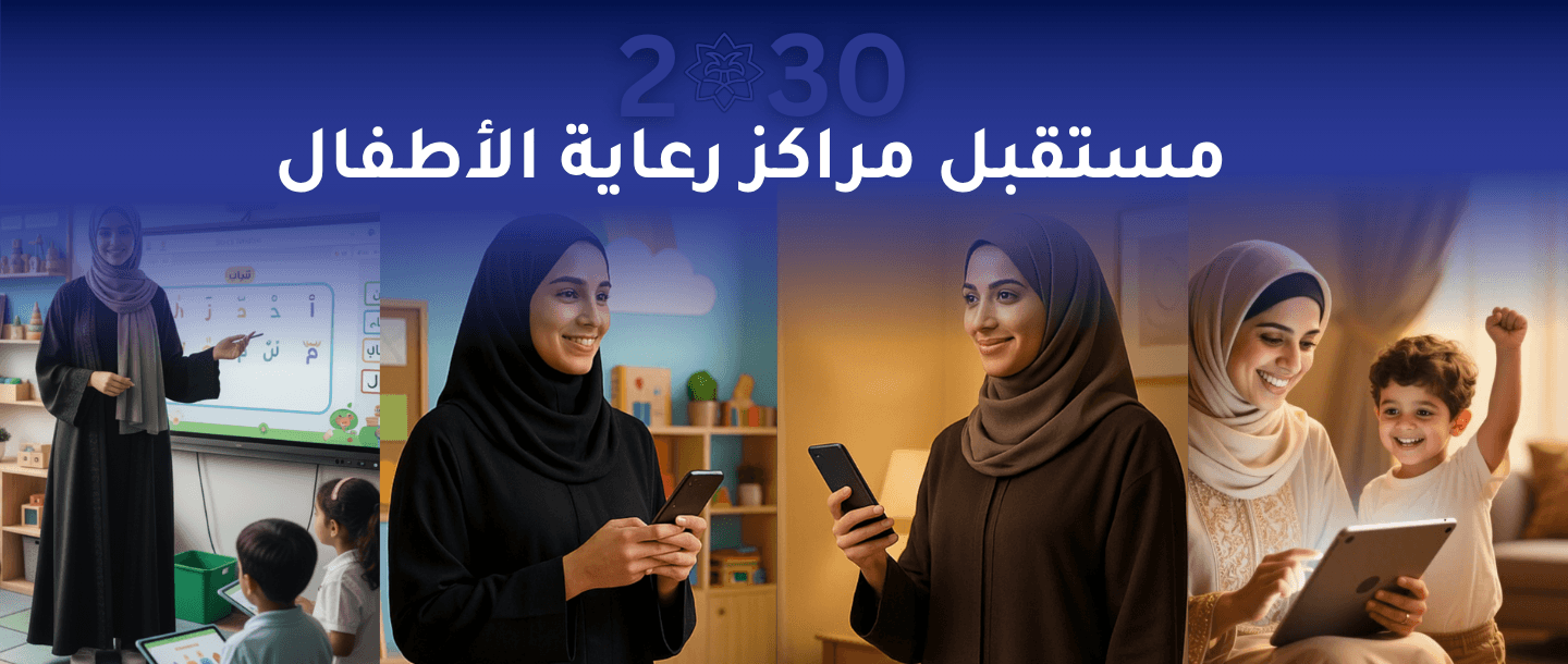 مستقبل مراكز الطفولة المبكرة في 2030