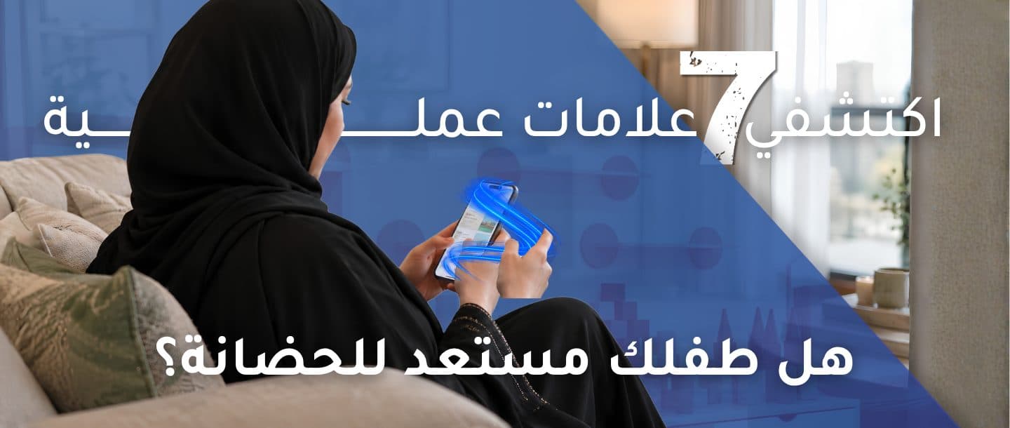 هل طفلك مستعد للحضانة؟ 7 علامات والعمر المناسب | First Step