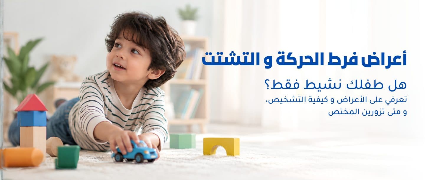 أعراض فرط الحركة وتشتت الانتباه عند الأطفال: هل طفلك نشيط فقط؟