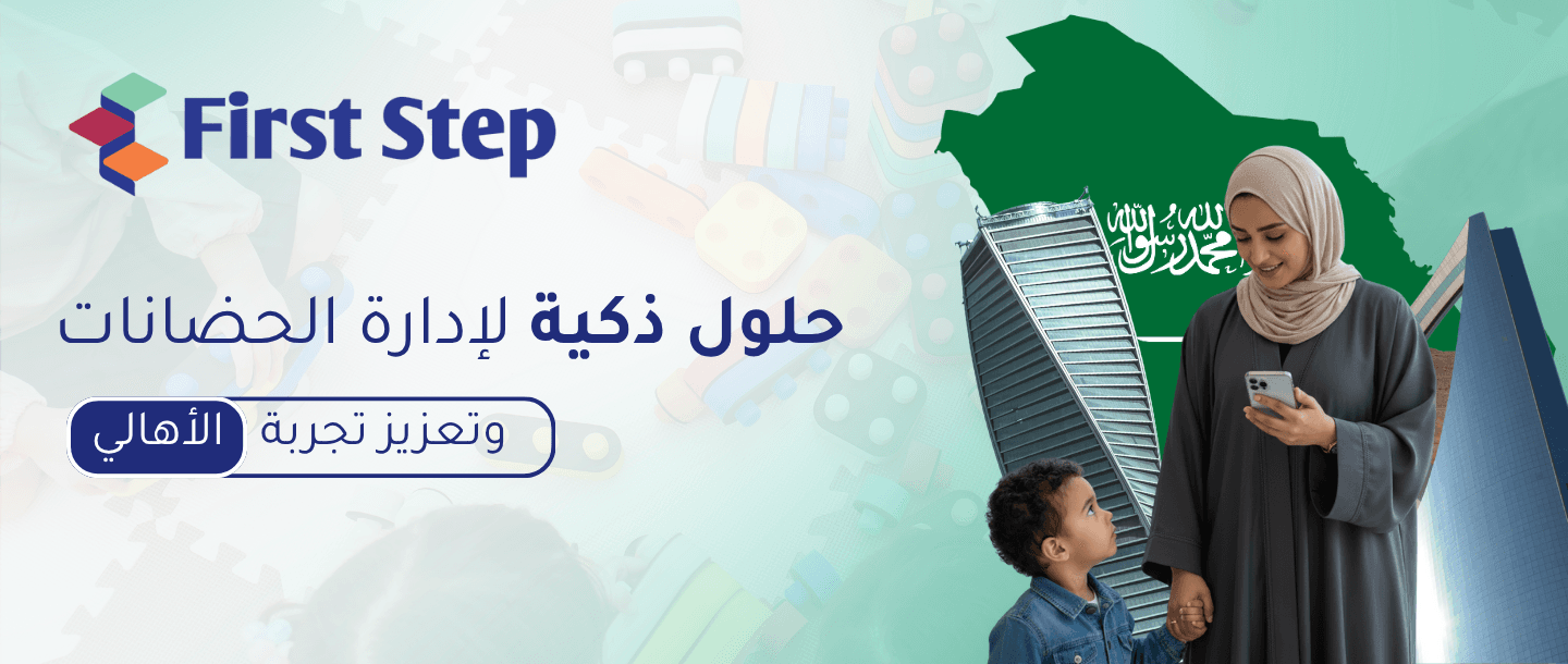 حلول ذكية لإدارة الحضانات وتعزيز تجربة الأهالي مع First Step