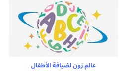مركز عالم زون لرياض الاطفال