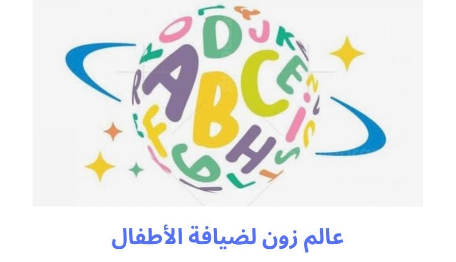 مركز عالم زون لرياض الاطفال