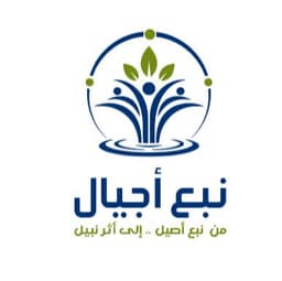مركز نبع الاجيال