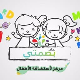 مركز بداية بصمتي