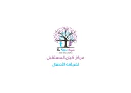 مركز كيان المستقبل لضيافة الاطفال