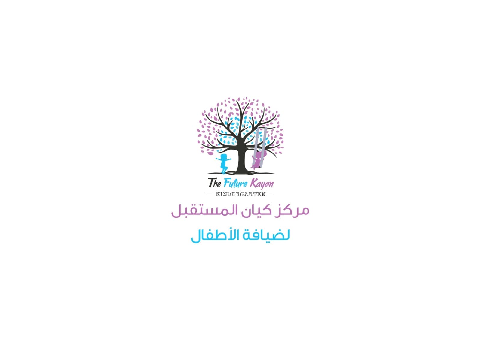 مركز كيان المستقبل لضيافة الاطفال